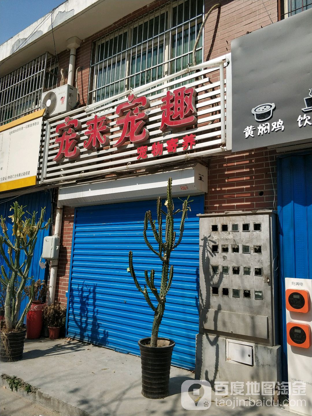 宠来宠趣宠物店(机电一路店)