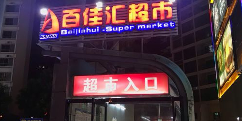 百佳汇超市(海韵广场店)