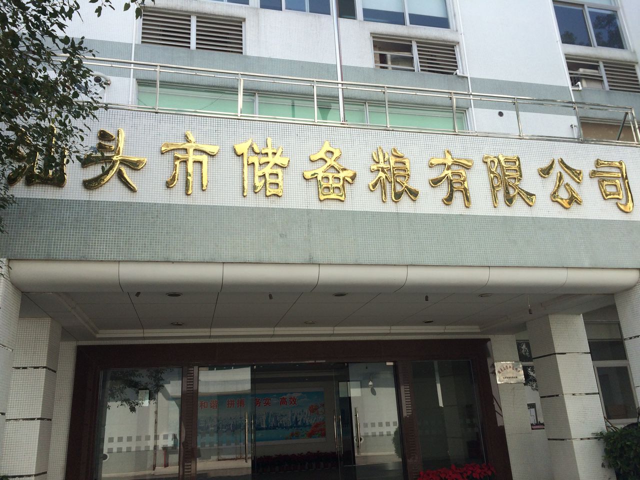 汕头储备粮有限公司