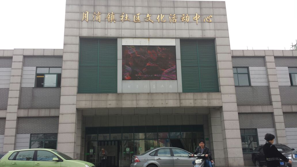 上海市宝山区文化遗产保护中心
