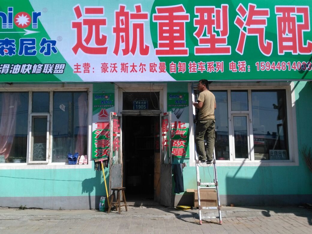 远航重型汽配