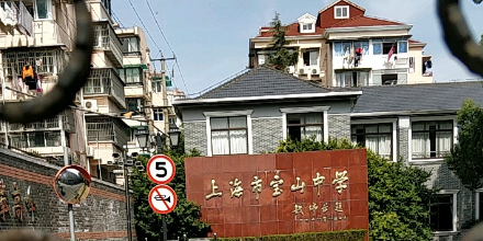 上海市宝山中学