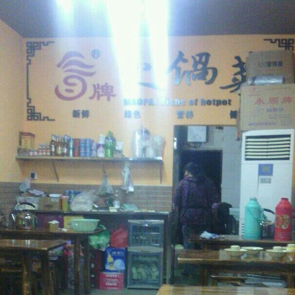 冒牌火锅菜(文泉巷店)