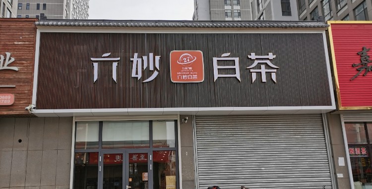 六妙白茶(东营总店)