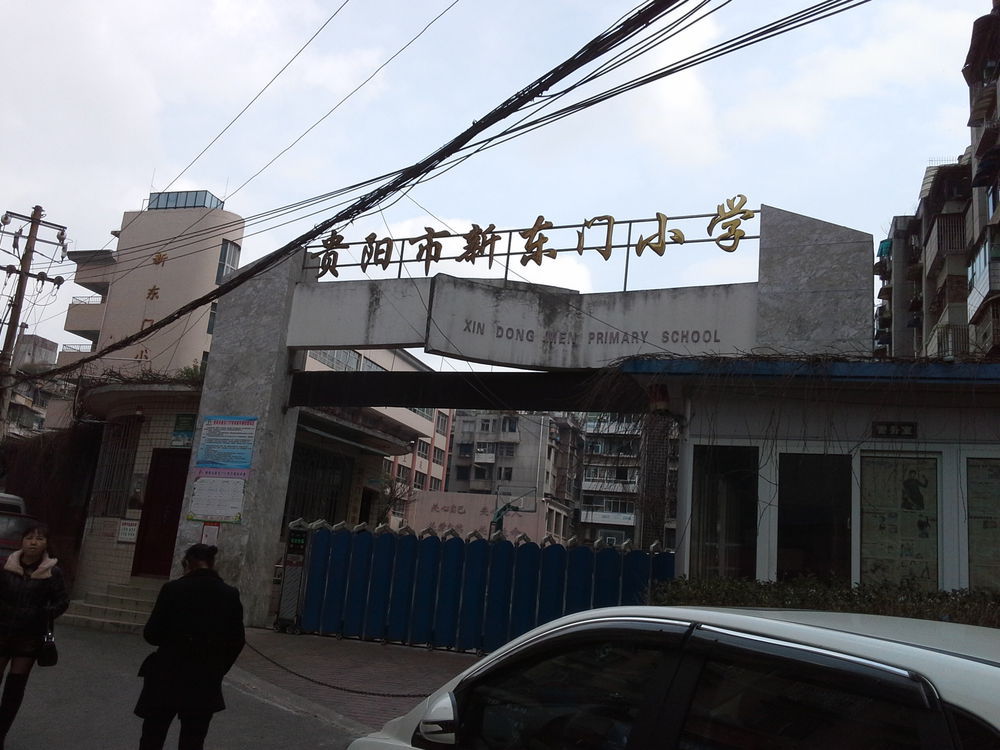 贵阳市新东门小学