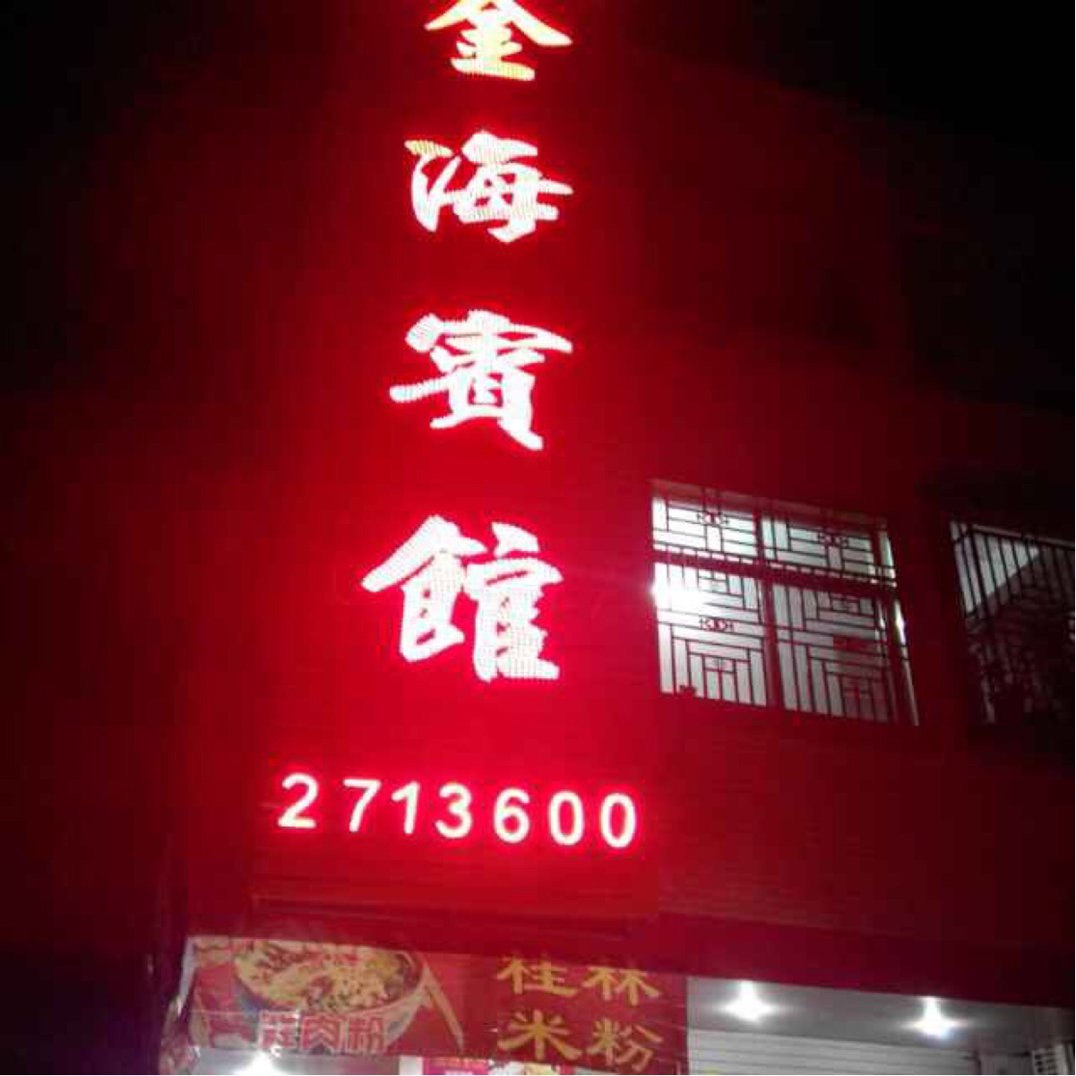 金海湖馆(高埔路店)