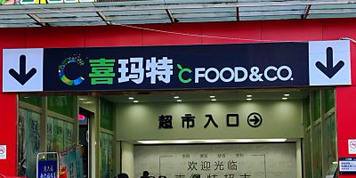 喜玛特超市昆阳店