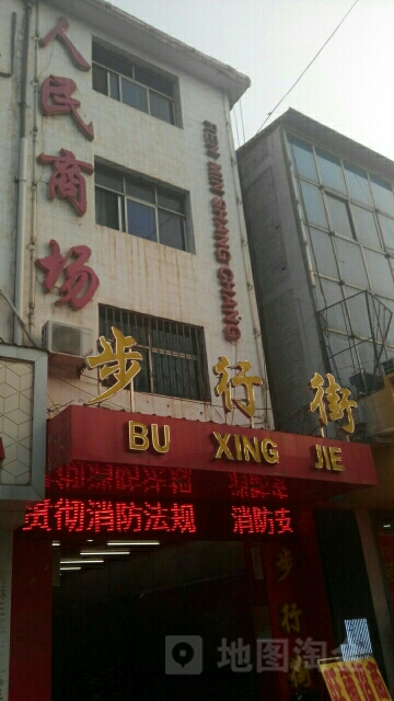 人民商场(步行街店)