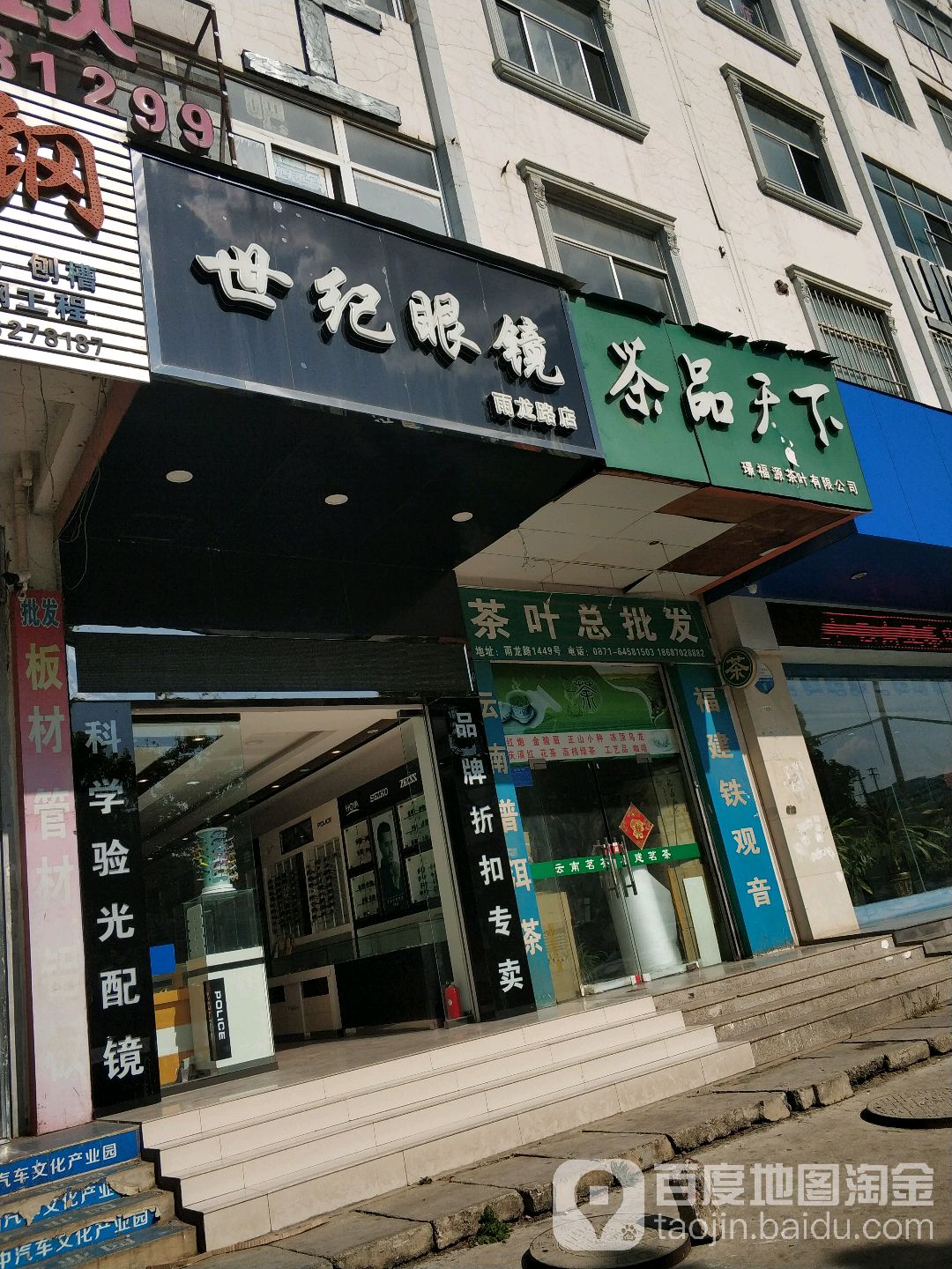 世纪眼镜(雨龙路店)