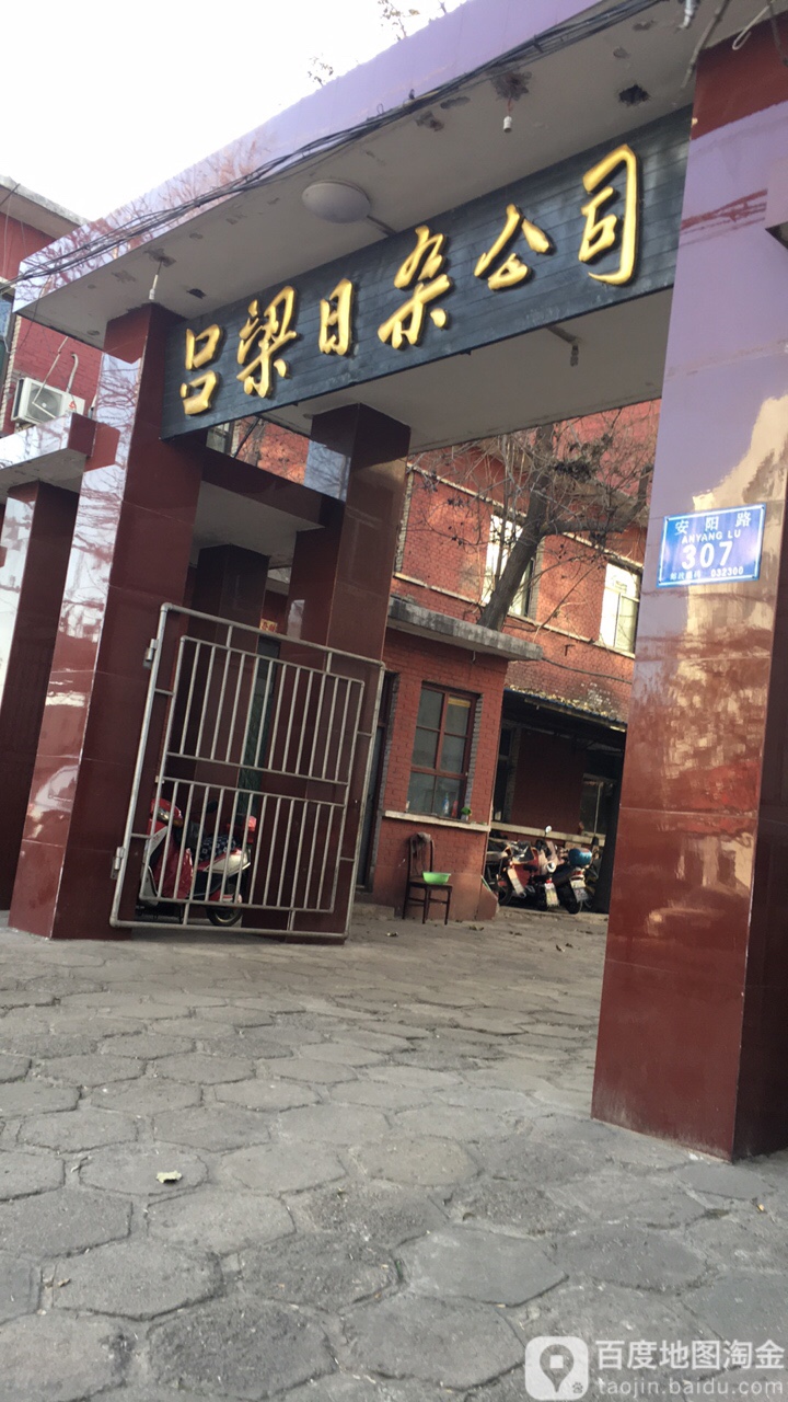 吕梁市日杂公司