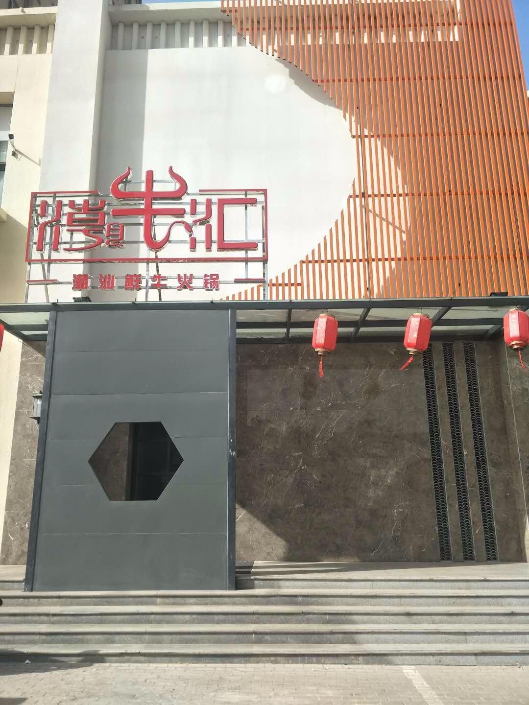 晋国一品潮牛汇