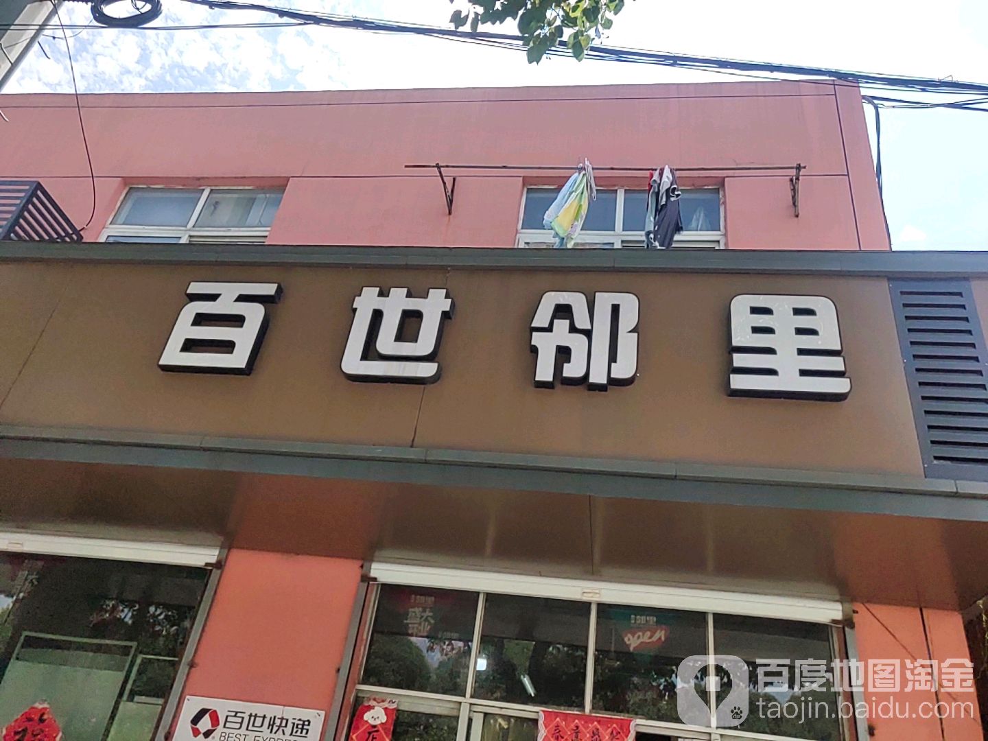 百世邻里(明光路店)