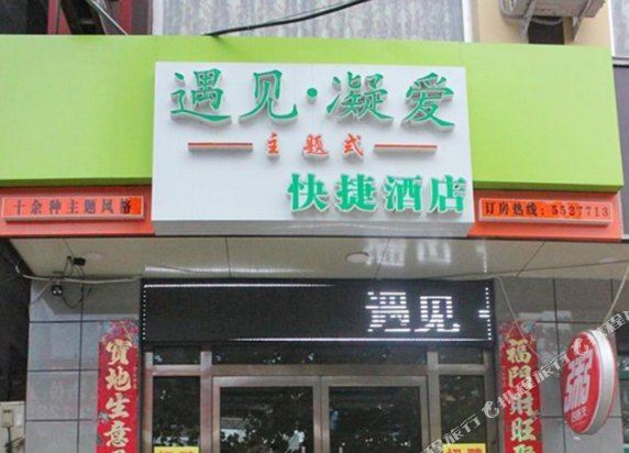 保定涿州市遇见凝爱主题式快捷酒店