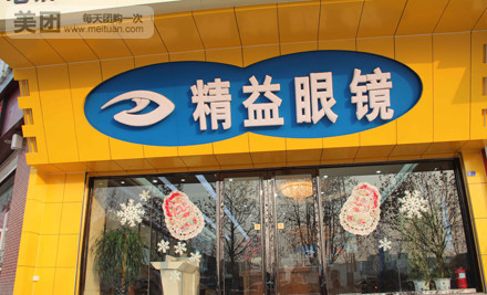 精益眼镜(新东方广场店)