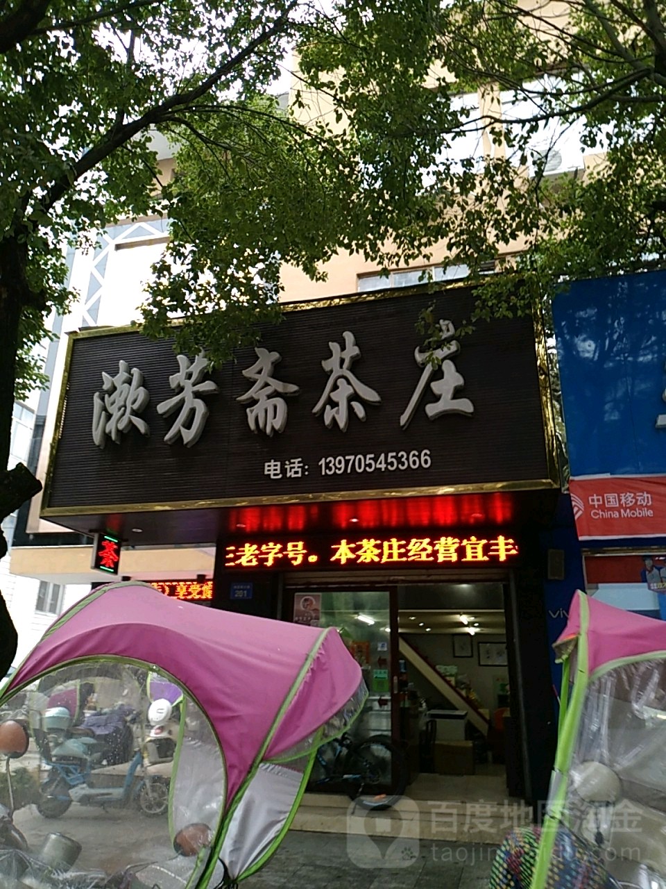 漱芳斋茶庄(新昌西大道店)