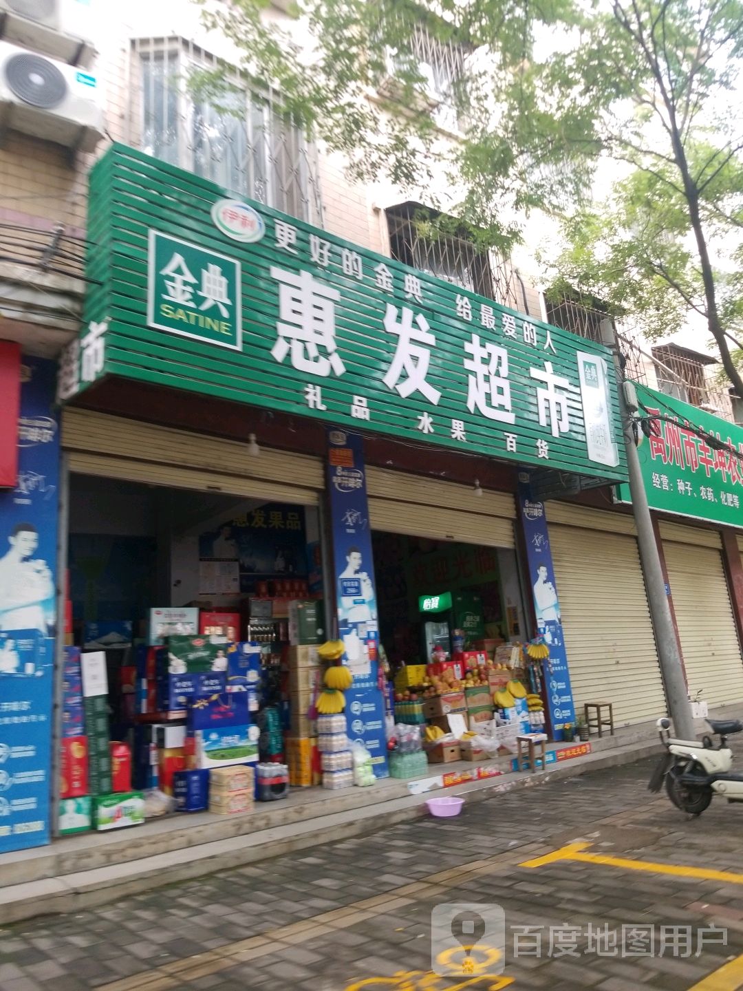 惠发超市(钧官窑路店)