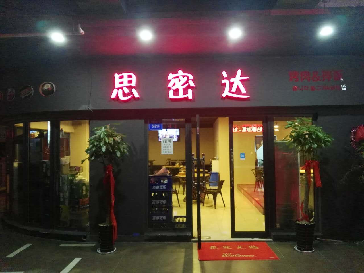 思密达韩式料理(瑞港商业广场店)