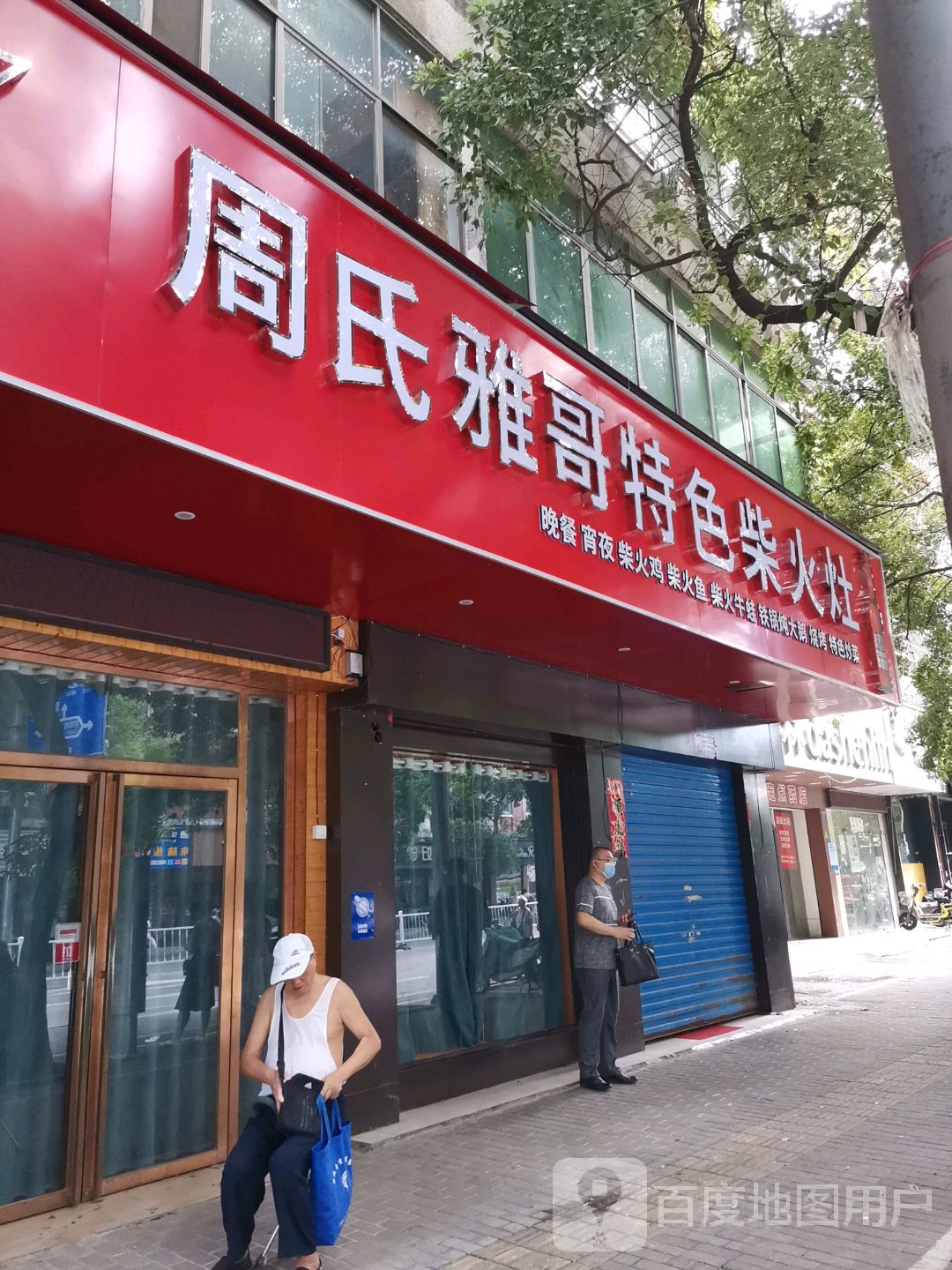 周氏雅哥特色柴火灶