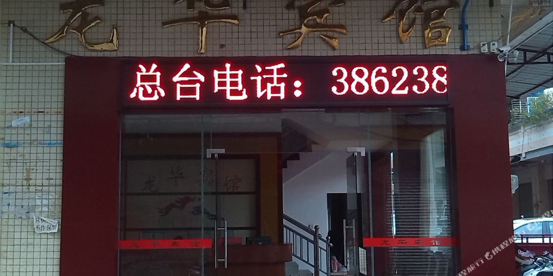 龙华花苑