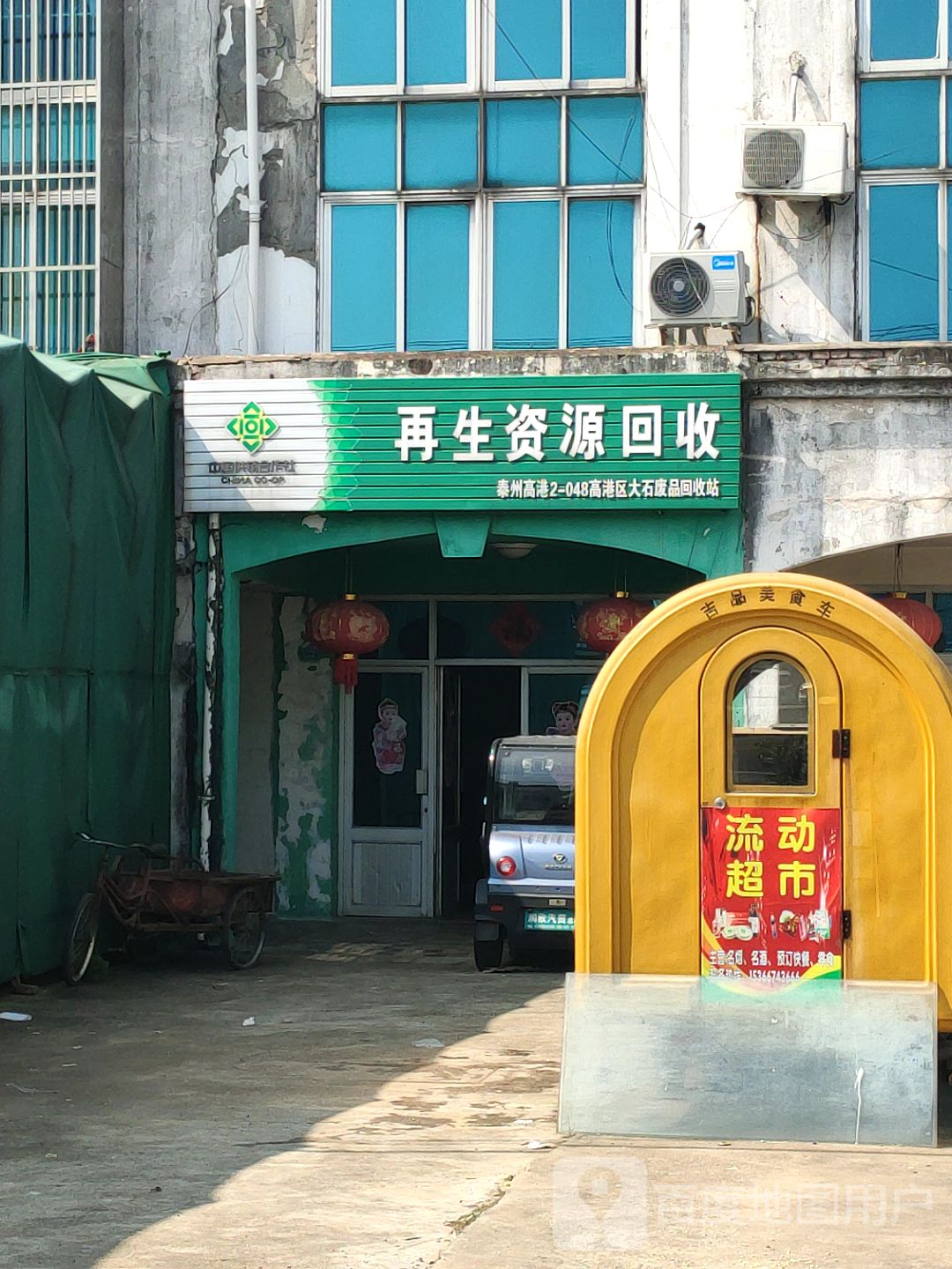 高港区大石废品回收站