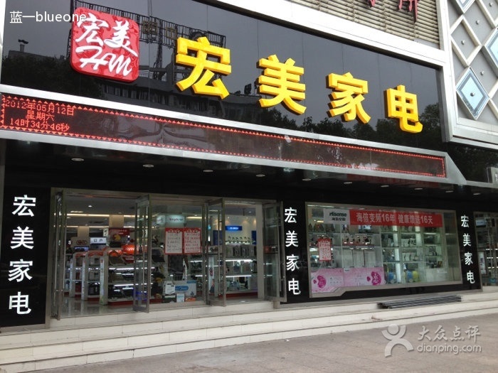 宏美家电(清远路店)