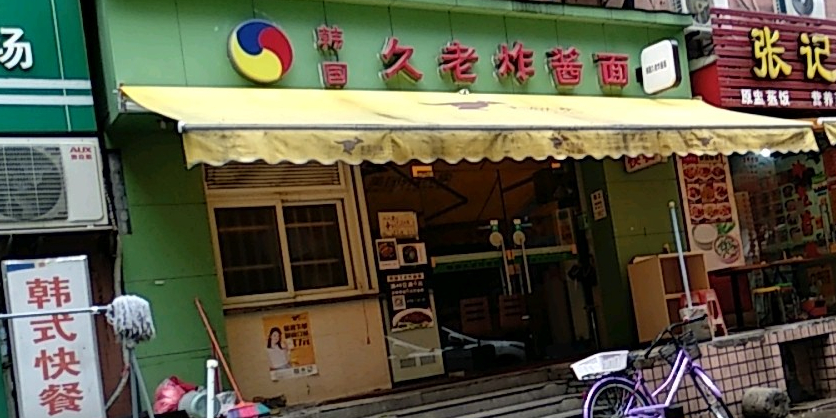 韩国久老杂酱面(盘福路店)