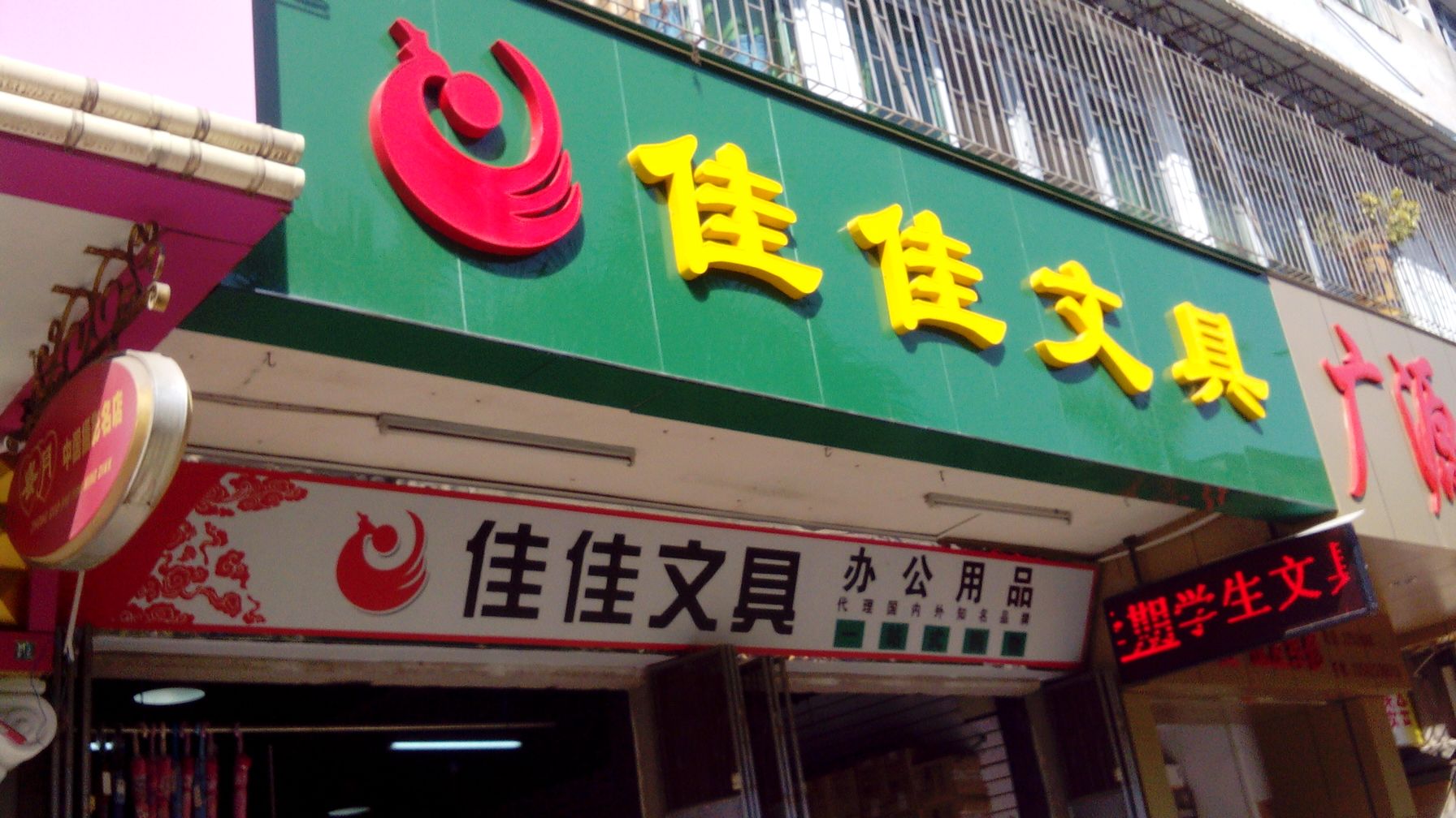 新佳佳文具(华苑路店)
