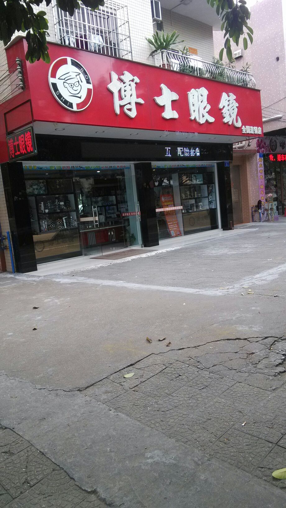 博士眼镜(红山双沙市场店)