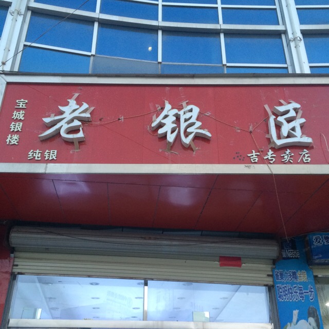 老银匠(西吉专卖店)