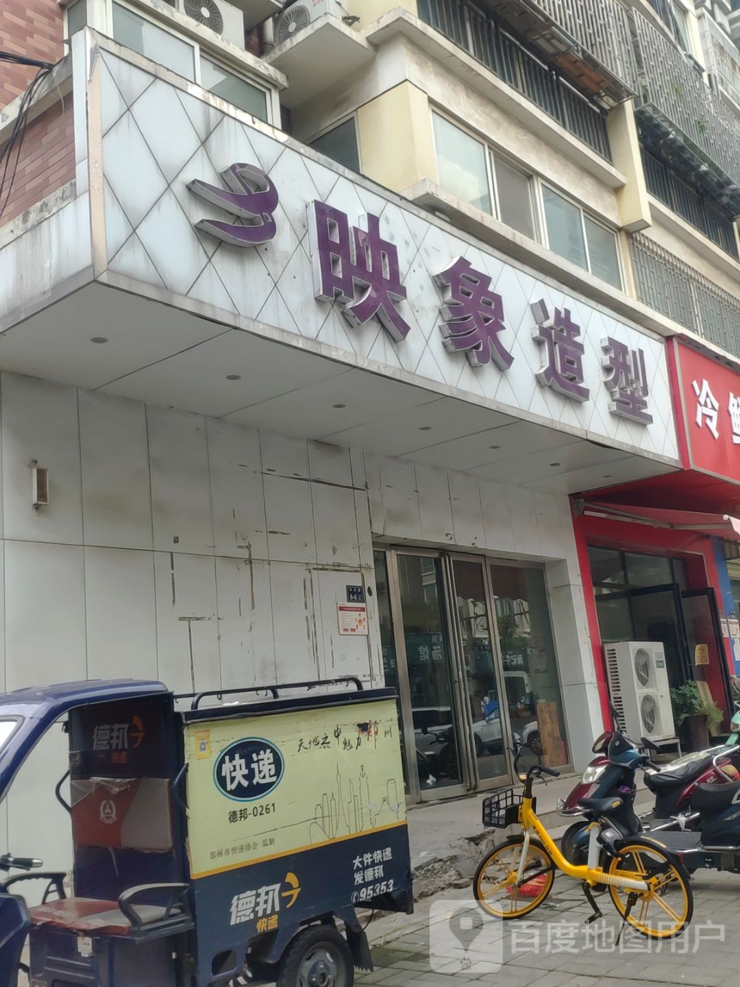 映象造型(丰乐路店)