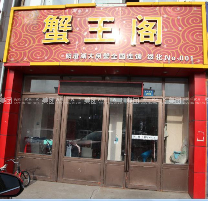蟹王阁大闸蟹(绥化店)