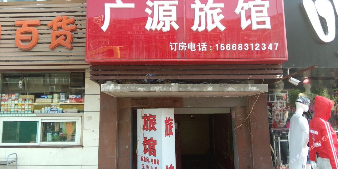 广源旅馆(师范路店)