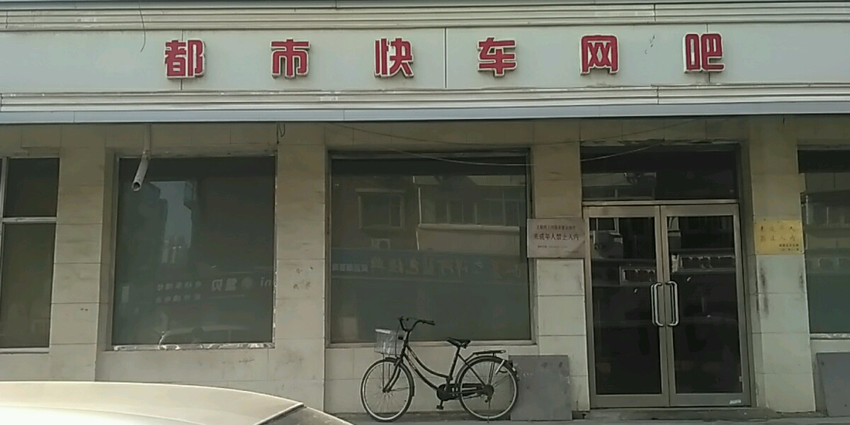 都市机车网吧