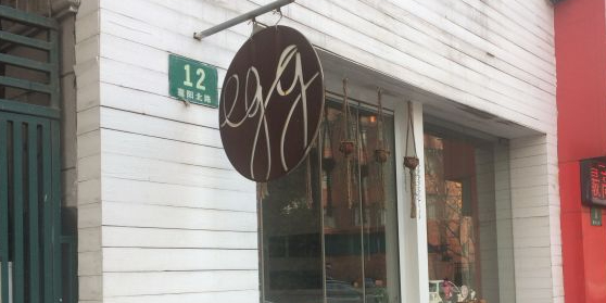 Egg·Allday Brunch(襄阳北路店)