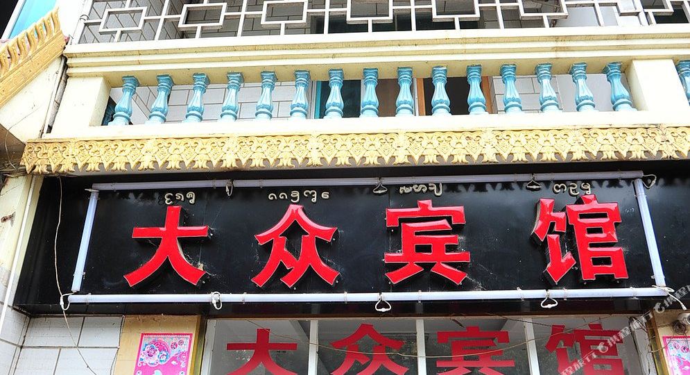 西双版纳江北曼斗大众旅馆(宣慰大道店)