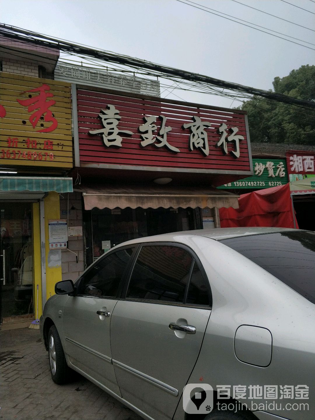 喜致商行