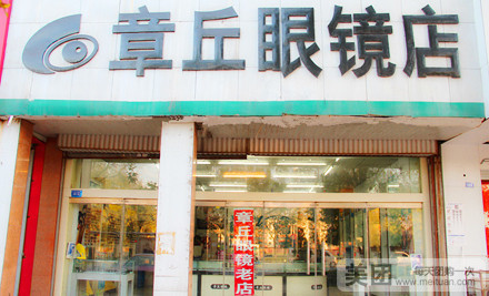温洪仁章丘眼镜(东昌西路店)