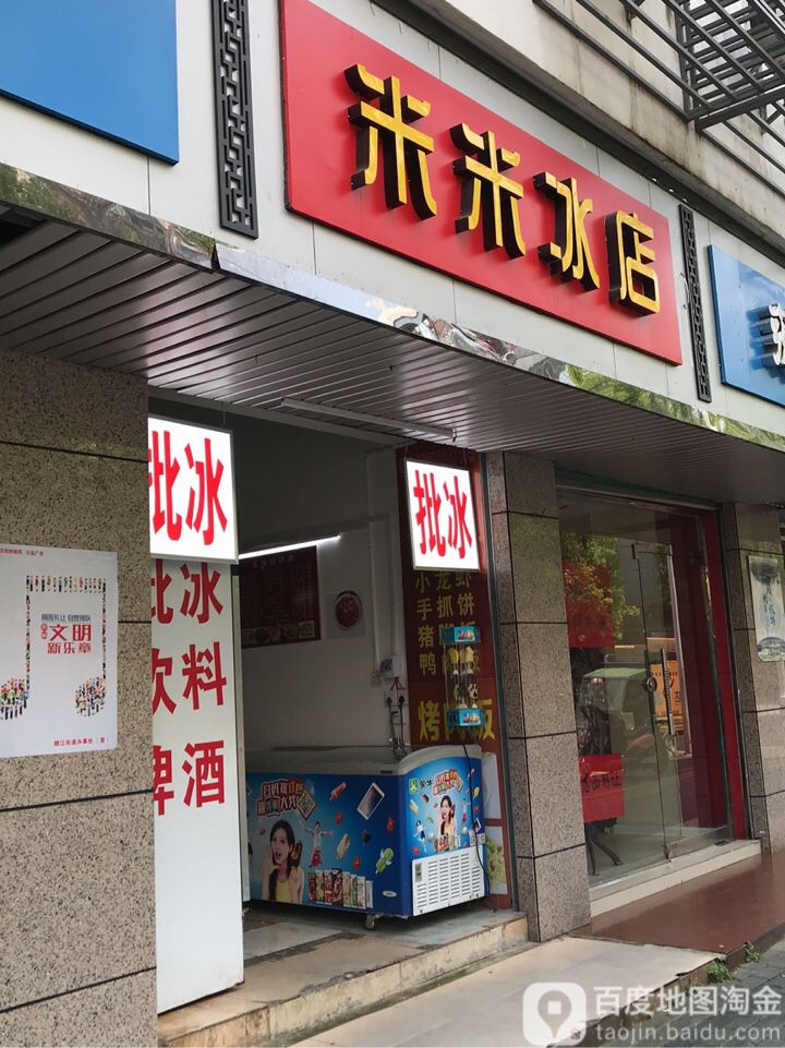 米米冰店(厚德路店)