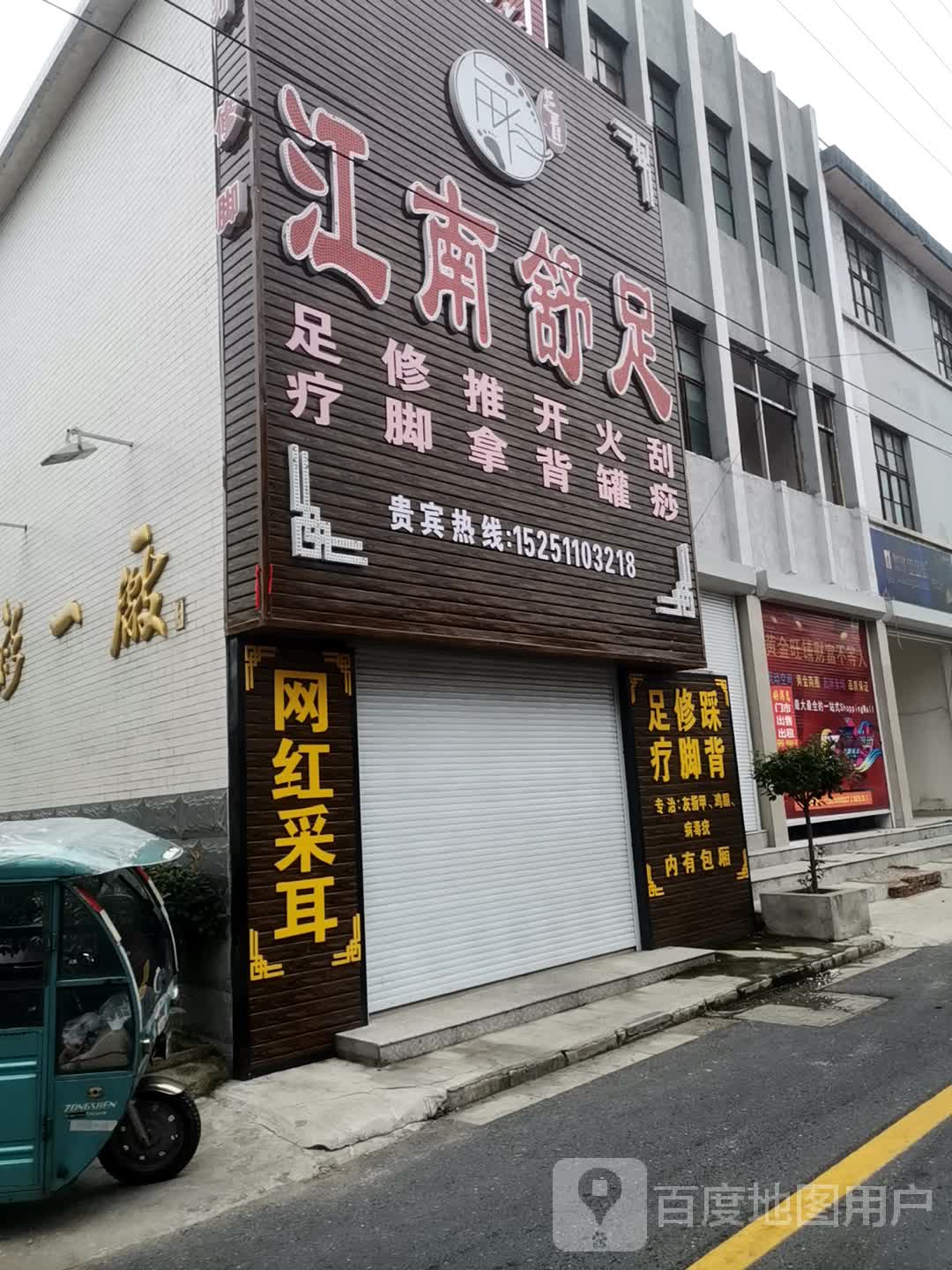 江南舒足(龙冈店)