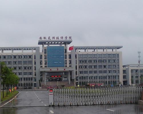 安徽芜湖机械高级技工学校