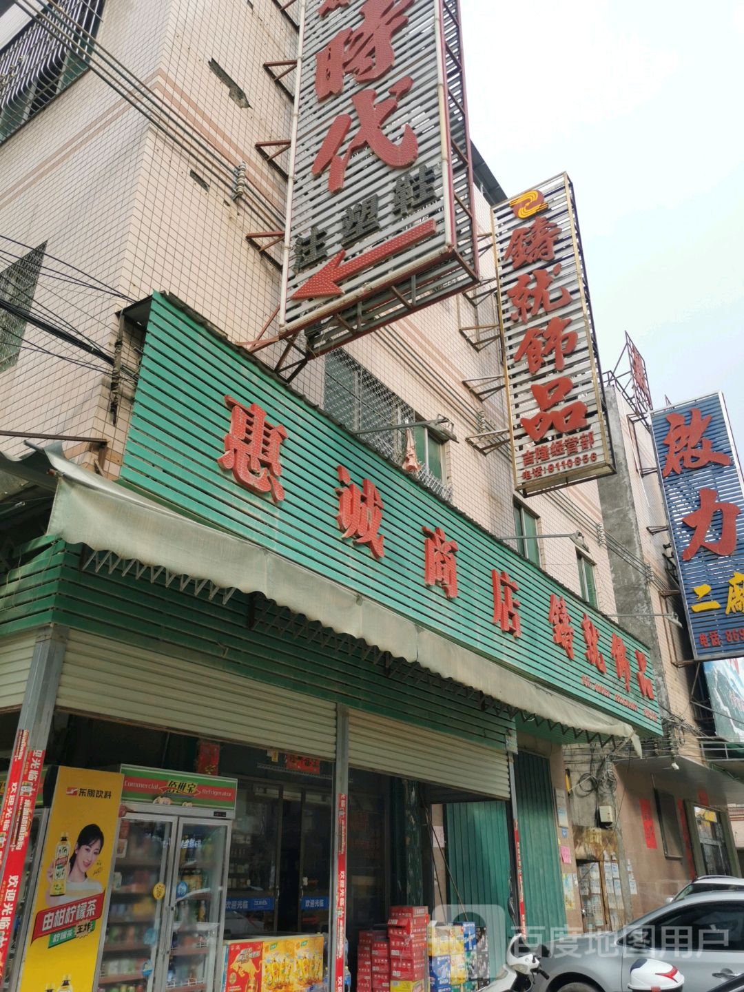 惠诚商店(鞋城大道店)