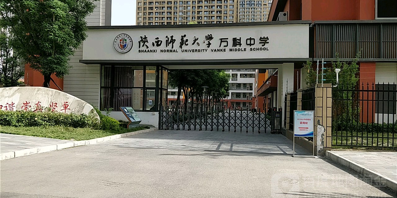 陕西省师大学万科中学