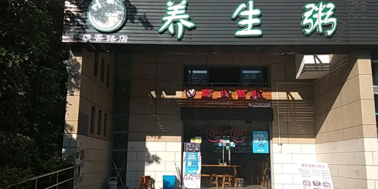 养生粥(藿香路店)
