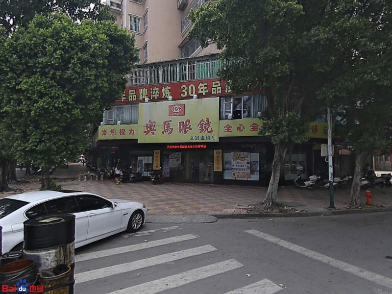 奥玛眼镜(文冠店)