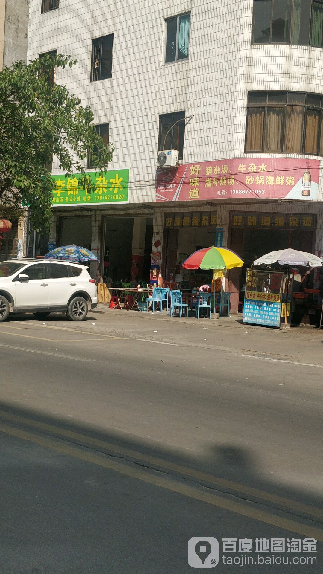 好味道猪杂汤(化州店)
