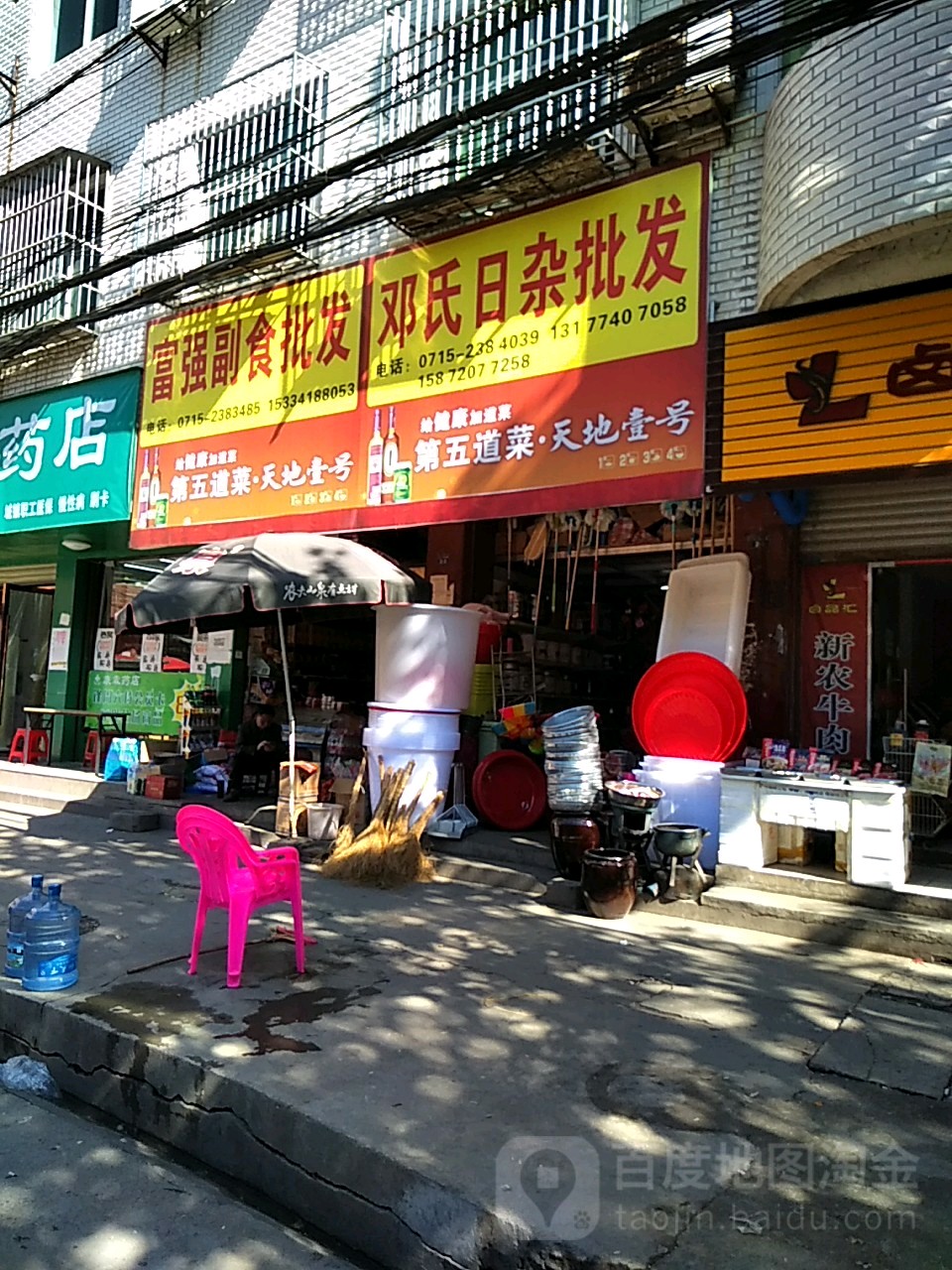 邓氏日杂批发