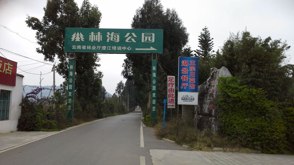 林海公园