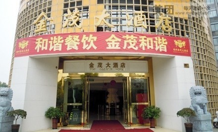 金贸大酒店(七里亭路店)