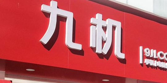 久机(南北大街店手机电脑数码)