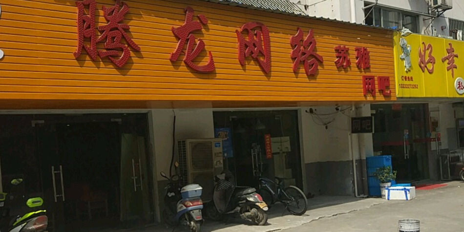 腾龙网络(万枫家园店)